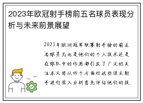 2023年欧冠射手榜前五名球员表现分析与未来前景展望 2023年欧冠射手榜前五名球员表现分析与未来前景展望