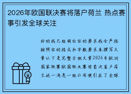 2026年欧国联决赛将落户荷兰 热点赛事引发全球关注 2026年欧国联决赛将落户荷兰 热点赛事引发全球关注