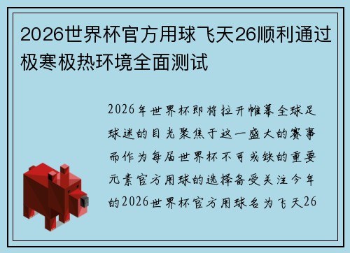 2026世界杯官方用球飞天26顺利通过极寒极热环境全面测试