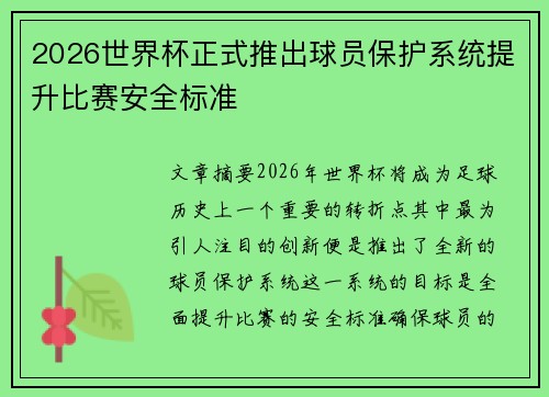 2026世界杯正式推出球员保护系统提升比赛安全标准