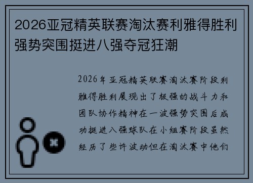 2026亚冠精英联赛淘汰赛利雅得胜利强势突围挺进八强夺冠狂潮