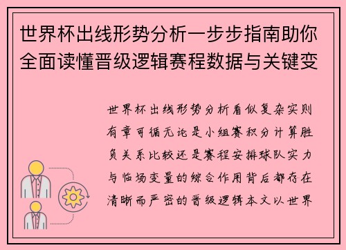 世界杯出线形势分析一步步指南助你全面读懂晋级逻辑赛程数据与关键变量 世界杯出线形势分析一步步指南助你全面读懂晋级逻辑赛程数据与关键变量