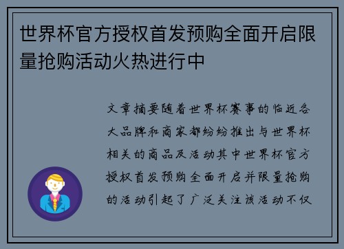 世界杯官方授权首发预购全面开启限量抢购活动火热进行中