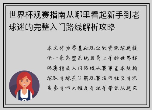 世界杯观赛指南从哪里看起新手到老球迷的完整入门路线解析攻略 世界杯观赛指南从哪里看起新手到老球迷的完整入门路线解析攻略