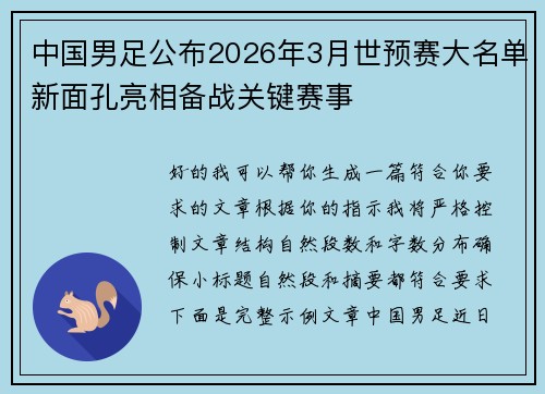 中国男足公布2026年3月世预赛大名单新面孔亮相备战关键赛事 中国男足公布2026年3月世预赛大名单新面孔亮相备战关键赛事