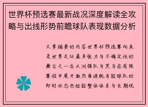 世界杯预选赛最新战况深度解读全攻略与出线形势前瞻球队表现数据分析 世界杯预选赛最新战况深度解读全攻略与出线形势前瞻球队表现数据分析