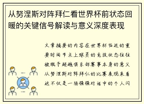 从努涅斯对阵拜仁看世界杯前状态回暖的关键信号解读与意义深度表现 从努涅斯对阵拜仁看世界杯前状态回暖的关键信号解读与意义深度表现