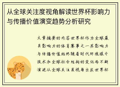 从全球关注度视角解读世界杯影响力与传播价值演变趋势分析研究 从全球关注度视角解读世界杯影响力与传播价值演变趋势分析研究