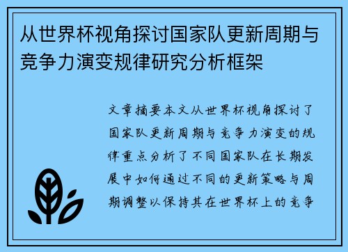 从世界杯视角探讨国家队更新周期与竞争力演变规律研究分析框架 从世界杯视角探讨国家队更新周期与竞争力演变规律研究分析框架