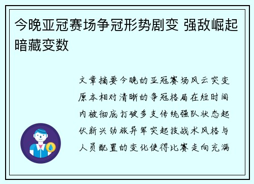 今晚亚冠赛场争冠形势剧变 强敌崛起暗藏变数 今晚亚冠赛场争冠形势剧变 强敌崛起暗藏变数
