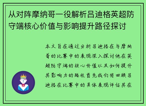 从对阵摩纳哥一役解析吕迪格英超防守端核心价值与影响提升路径探讨