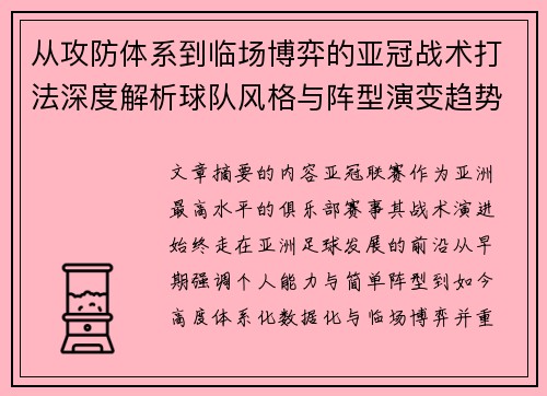 从攻防体系到临场博弈的亚冠战术打法深度解析球队风格与阵型演变趋势