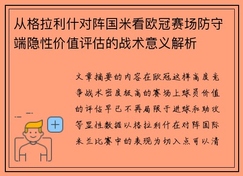 从格拉利什对阵国米看欧冠赛场防守端隐性价值评估的战术意义解析 从格拉利什对阵国米看欧冠赛场防守端隐性价值评估的战术意义解析
