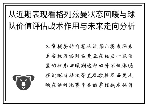 从近期表现看格列兹曼状态回暖与球队价值评估战术作用与未来走向分析 从近期表现看格列兹曼状态回暖与球队价值评估战术作用与未来走向分析