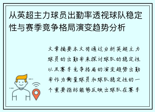 从英超主力球员出勤率透视球队稳定性与赛季竞争格局演变趋势分析 从英超主力球员出勤率透视球队稳定性与赛季竞争格局演变趋势分析