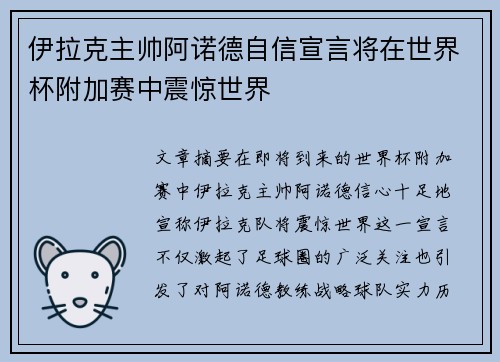 伊拉克主帅阿诺德自信宣言将在世界杯附加赛中震惊世界