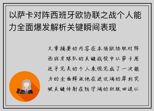以萨卡对阵西班牙欧协联之战个人能力全面爆发解析关键瞬间表现 以萨卡对阵西班牙欧协联之战个人能力全面爆发解析关键瞬间表现