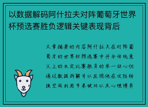 以数据解码阿什拉夫对阵葡萄牙世界杯预选赛胜负逻辑关键表现背后 以数据解码阿什拉夫对阵葡萄牙世界杯预选赛胜负逻辑关键表现背后