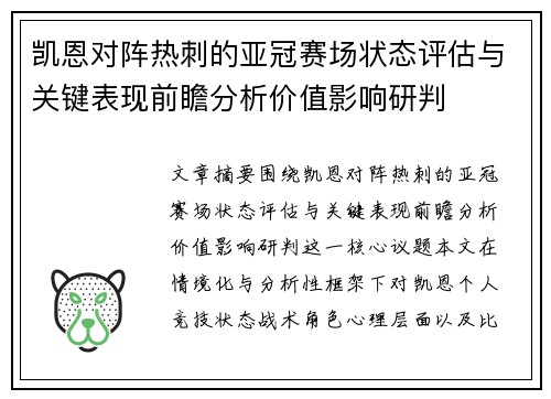 凯恩对阵热刺的亚冠赛场状态评估与关键表现前瞻分析价值影响研判 凯恩对阵热刺的亚冠赛场状态评估与关键表现前瞻分析价值影响研判