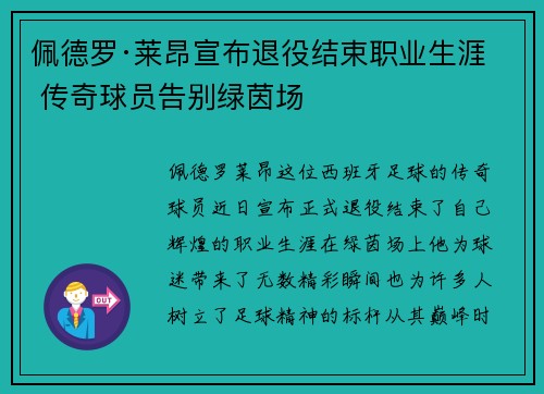 佩德罗·莱昂宣布退役结束职业生涯 传奇球员告别绿茵场 佩德罗·莱昂宣布退役结束职业生涯 传奇球员告别绿茵场