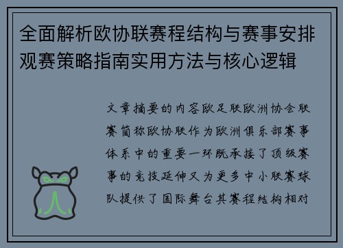 全面解析欧协联赛程结构与赛事安排观赛策略指南实用方法与核心逻辑