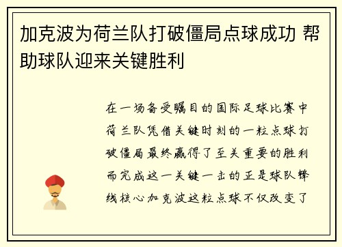 加克波为荷兰队打破僵局点球成功 帮助球队迎来关键胜利