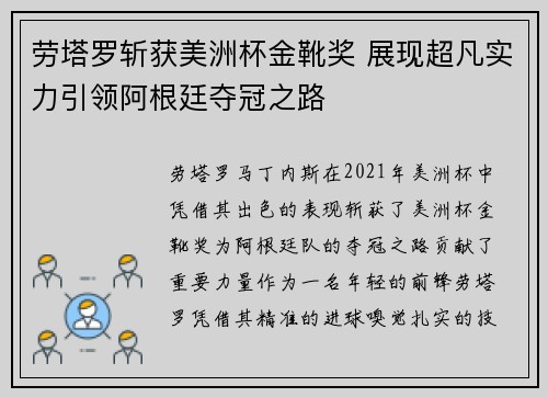 劳塔罗斩获美洲杯金靴奖 展现超凡实力引领阿根廷夺冠之路 劳塔罗斩获美洲杯金靴奖 展现超凡实力引领阿根廷夺冠之路