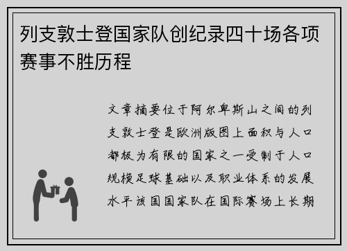 列支敦士登国家队创纪录四十场各项赛事不胜历程