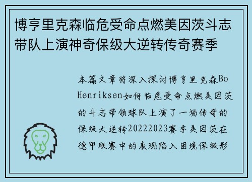 博亨里克森临危受命点燃美因茨斗志带队上演神奇保级大逆转传奇赛季