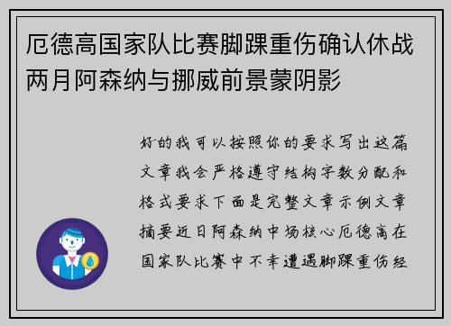 厄德高国家队比赛脚踝重伤确认休战两月阿森纳与挪威前景蒙阴影
