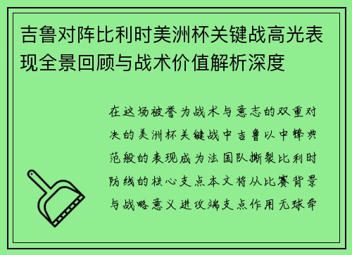 吉鲁对阵比利时美洲杯关键战高光表现全景回顾与战术价值解析深度 吉鲁对阵比利时美洲杯关键战高光表现全景回顾与战术价值解析深度