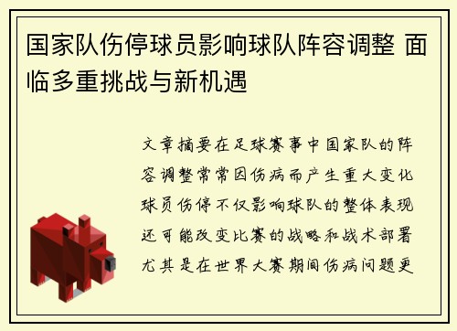 国家队伤停球员影响球队阵容调整 面临多重挑战与新机遇 国家队伤停球员影响球队阵容调整 面临多重挑战与新机遇