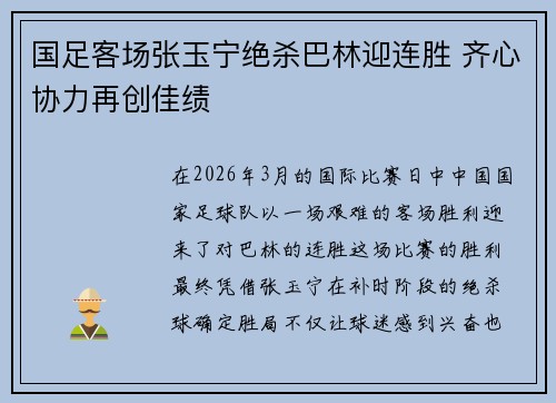 国足客场张玉宁绝杀巴林迎连胜 齐心协力再创佳绩