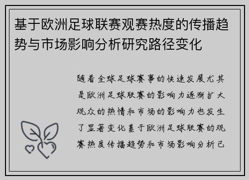 基于欧洲足球联赛观赛热度的传播趋势与市场影响分析研究路径变化