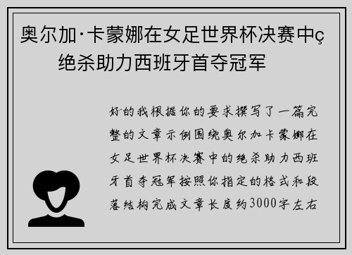 奥尔加·卡蒙娜在女足世界杯决赛中的绝杀助力西班牙首夺冠军