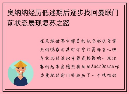 奥纳纳经历低迷期后逐步找回曼联门前状态展现复苏之路 奥纳纳经历低迷期后逐步找回曼联门前状态展现复苏之路