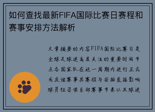 如何查找最新FIFA国际比赛日赛程和赛事安排方法解析 如何查找最新FIFA国际比赛日赛程和赛事安排方法解析
