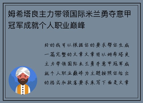姆希塔良主力带领国际米兰勇夺意甲冠军成就个人职业巅峰 姆希塔良主力带领国际米兰勇夺意甲冠军成就个人职业巅峰