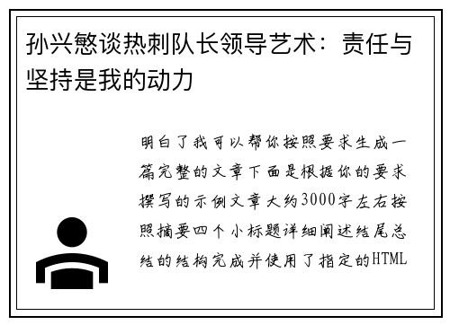 孙兴慜谈热刺队长领导艺术:责任与坚持是我的动力 孙兴慜谈热刺队长领导艺术:责任与坚持是我的动力