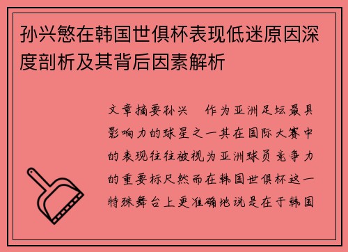孙兴慜在韩国世俱杯表现低迷原因深度剖析及其背后因素解析 孙兴慜在韩国世俱杯表现低迷原因深度剖析及其背后因素解析