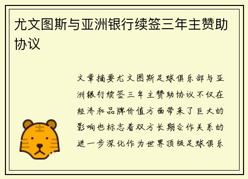尤文图斯与亚洲银行续签三年主赞助协议
