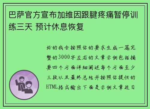 巴萨官方宣布加维因跟腱疼痛暂停训练三天 预计休息恢复