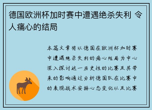 德国欧洲杯加时赛中遭遇绝杀失利 令人痛心的结局