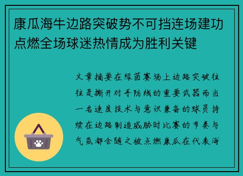 康瓜海牛边路突破势不可挡连场建功点燃全场球迷热情成为胜利关键 康瓜海牛边路突破势不可挡连场建功点燃全场球迷热情成为胜利关键