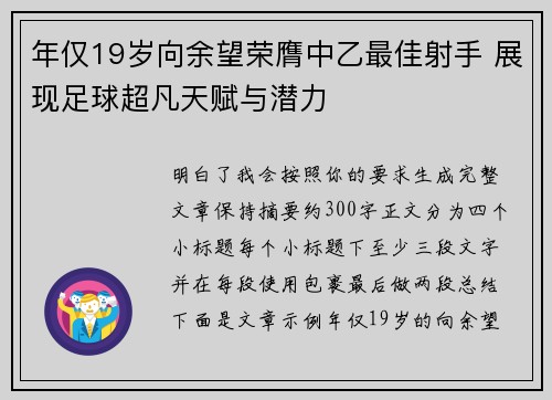 年仅19岁向余望荣膺中乙最佳射手 展现足球超凡天赋与潜力