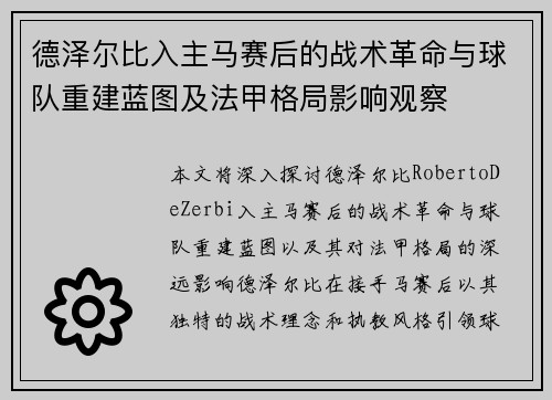 德泽尔比入主马赛后的战术革命与球队重建蓝图及法甲格局影响观察