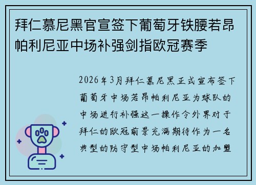 拜仁慕尼黑官宣签下葡萄牙铁腰若昂帕利尼亚中场补强剑指欧冠赛季 拜仁慕尼黑官宣签下葡萄牙铁腰若昂帕利尼亚中场补强剑指欧冠赛季