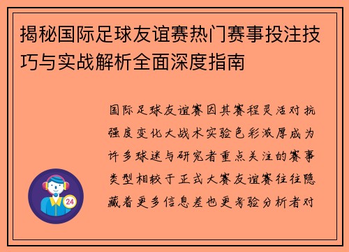 揭秘国际足球友谊赛热门赛事投注技巧与实战解析全面深度指南