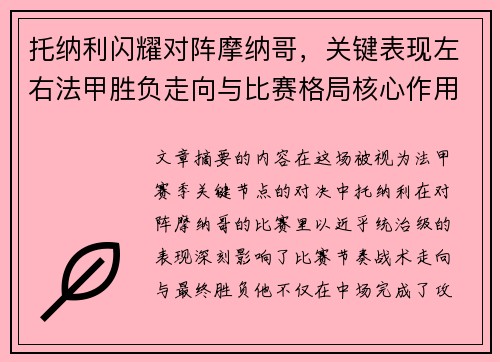 托纳利闪耀对阵摩纳哥，关键表现左右法甲胜负走向与比赛格局核心作用