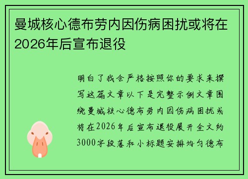曼城核心德布劳内因伤病困扰或将在2026年后宣布退役 曼城核心德布劳内因伤病困扰或将在2026年后宣布退役
